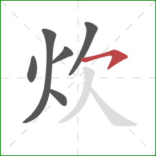 炊的笔顺第6画：横钩
