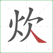 炊的笔顺第8画：捺