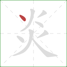 炎的笔顺第1画：点