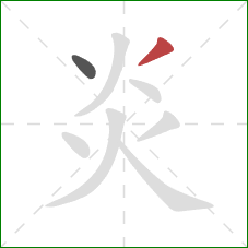 炎的笔顺第2画：撇