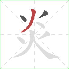 炎的笔顺第3画：撇