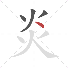 炎的笔顺第4画：点