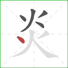 炎的笔顺第5画：点