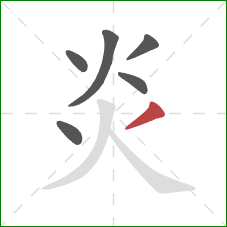 炎的笔顺第6画：撇
