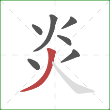 炎的笔顺第7画：撇