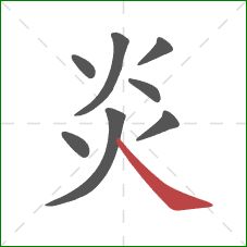 炎的笔顺第8画：捺