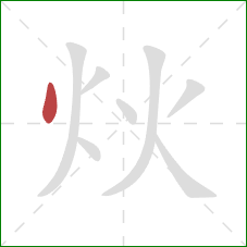 炏的笔顺第1画：点