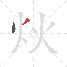 炏的笔顺第2画：撇