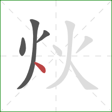 炏的笔顺第4画：点