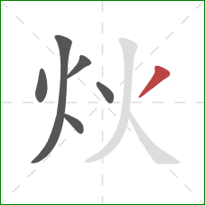 炏的笔顺第6画：撇