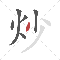 炒的笔顺第6画：撇
