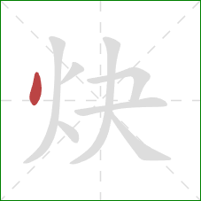 炔的笔顺第1画：点