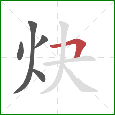 炔的笔顺第5画：横折