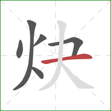 炔的笔顺第6画：横