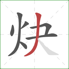 炔的笔顺第7画：撇