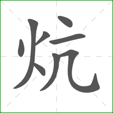 炕的笔顺
