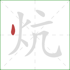 炕的笔顺第1画：点