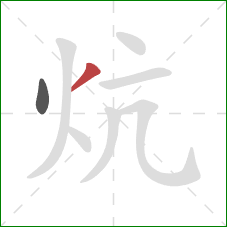 炕的笔顺第2画：撇