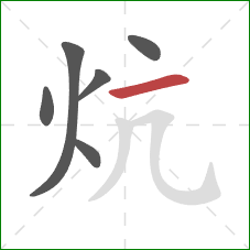 炕的笔顺第6画：横