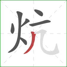炕的笔顺第7画：撇