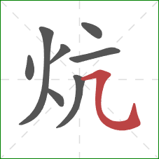 炕的笔顺第8画：横折弯钩