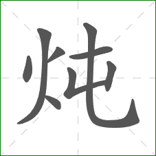 炖的笔顺 炖的笔顺