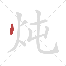 炖的笔顺第1画:点 炖的笔顺第1画:点