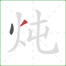 炖的笔顺第2画:撇 炖的笔顺第2画:撇