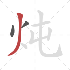 炖的笔顺第3画:撇 炖的笔顺第3画:撇