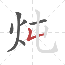 炖的笔顺第6画:竖折 炖的笔顺第6画:竖折