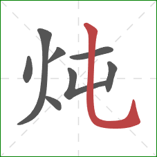 炖的笔顺第8画:竖弯钩 炖的笔顺第8画:竖弯钩