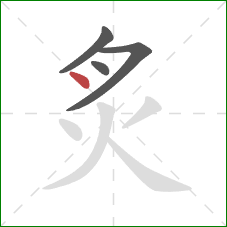 炙的笔顺第4画：点