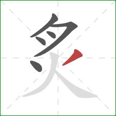 炙的笔顺第6画：撇