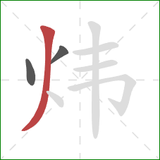 炜的笔顺第3画：撇