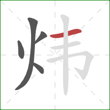 炜的笔顺第5画：横