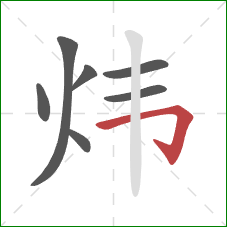 炜的笔顺第7画：横折钩