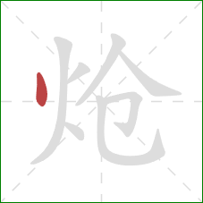 炝的笔顺第1画:点 炝的笔顺第1画:点