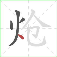 炝的笔顺第4画:点 炝的笔顺第4画:点