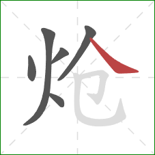 炝的笔顺第6画:捺 炝的笔顺第6画:捺