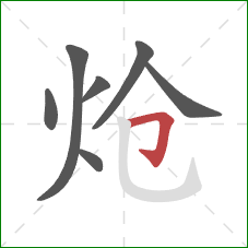 炝的笔顺第7画:横折钩 炝的笔顺第7画:横折钩