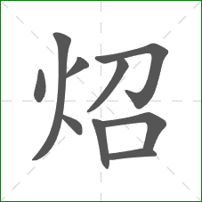 炤的笔顺