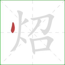炤的笔顺第1画：点