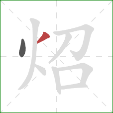 炤的笔顺第2画：撇