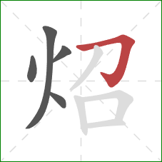炤的笔顺第5画：横折钩
