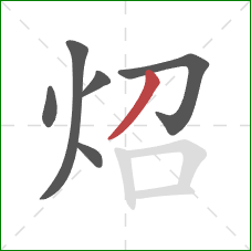 炤的笔顺第6画：撇