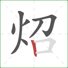 炤的笔顺第7画：竖