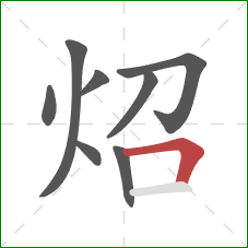 炤的笔顺第8画：横折