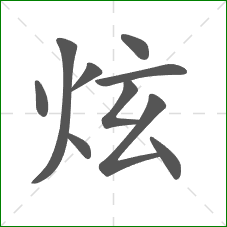 炫的笔顺