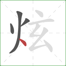 炫的笔顺第4画：点
