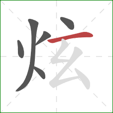 炫的笔顺第6画：横